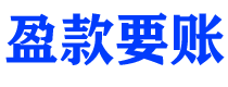 东营盈款要账公司